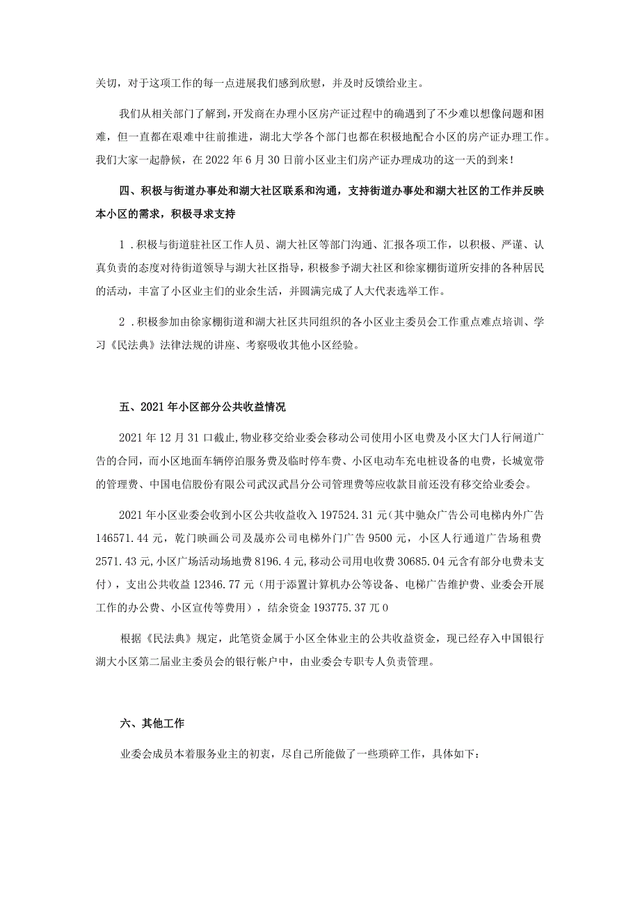 业委会2021年度工作总结与2022年的工作计划.docx_第2页