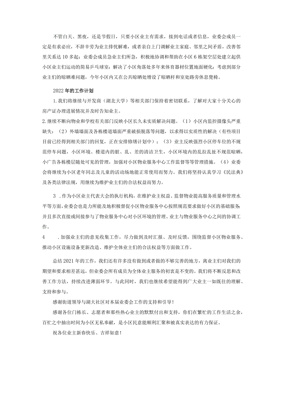 业委会2021年度工作总结与2022年的工作计划.docx_第3页