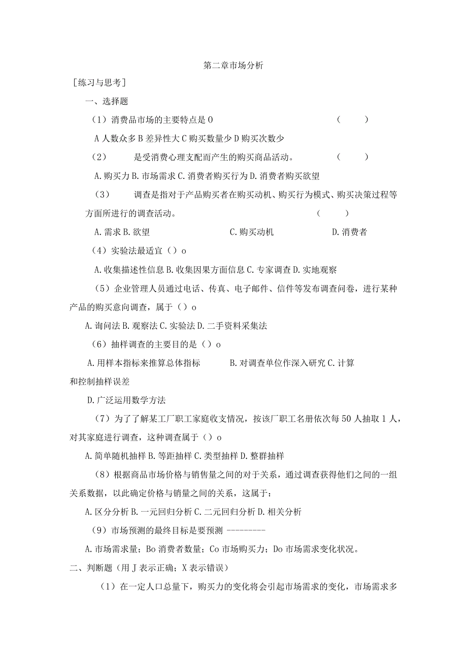 《市场营销》——第二章 市场分析.docx_第1页