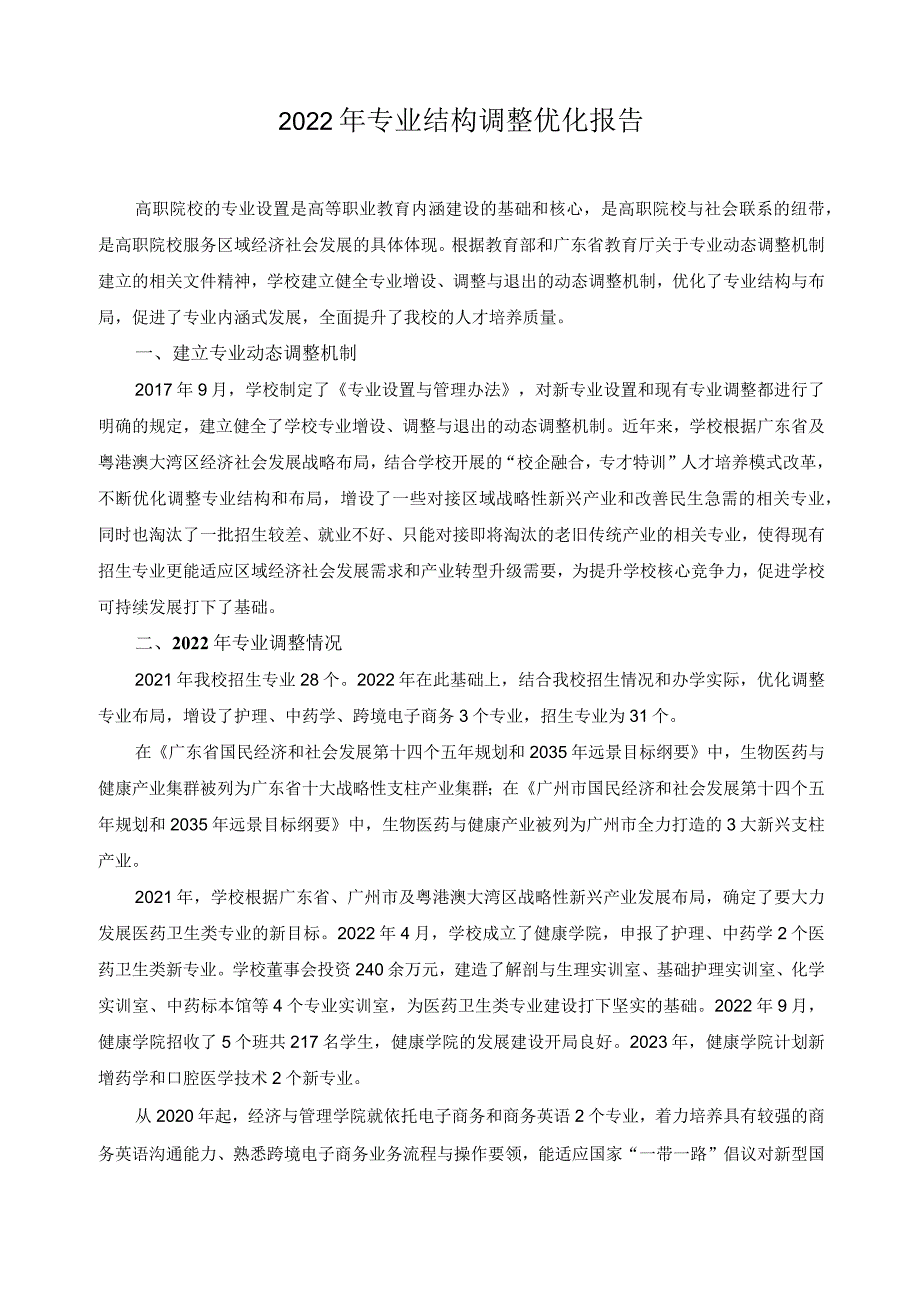 2022年专业结构调整优化报告.docx_第1页