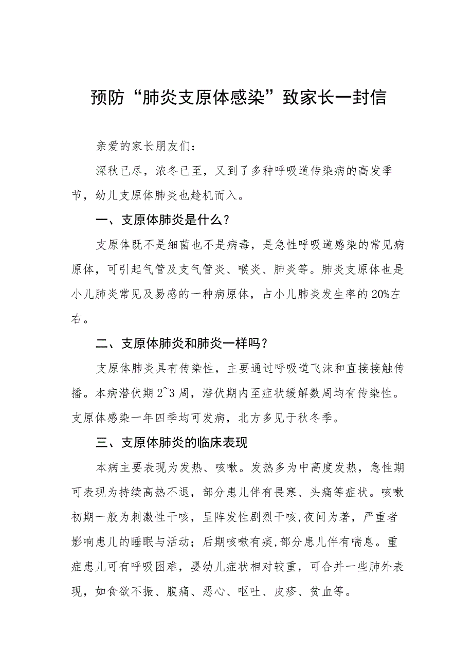 小学预防“肺炎支原体感染”致家长一封信2篇.docx_第1页