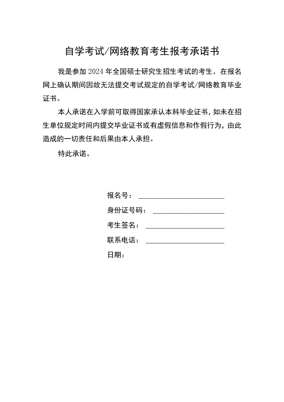 自学考试网络教育考生报考承诺书.docx_第1页