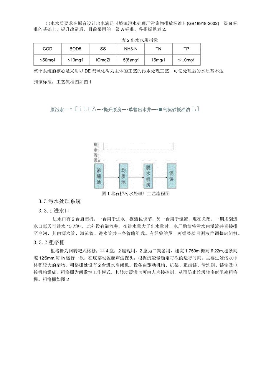 西安北石桥污水处理厂实习报告.docx_第2页