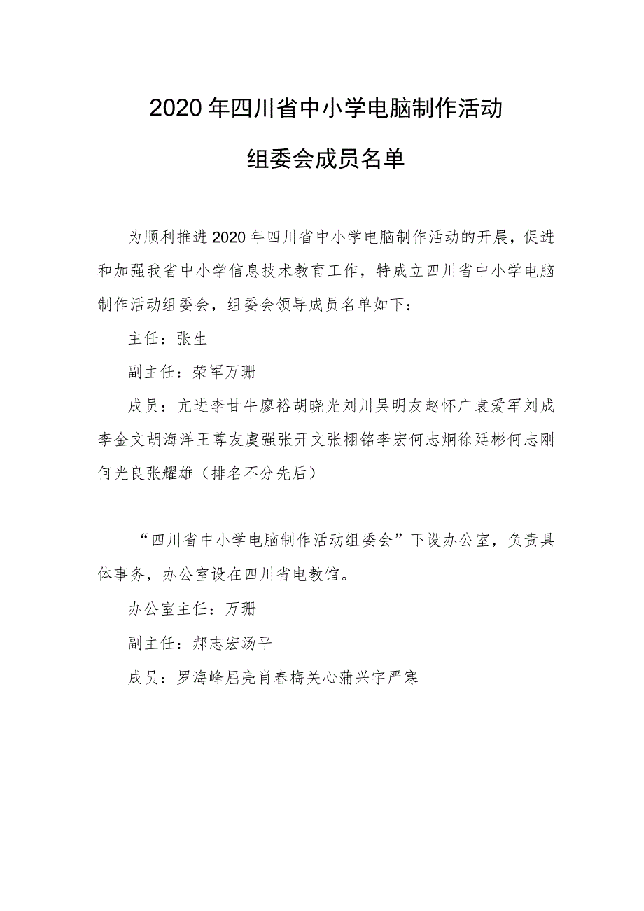 2020年四川省中小学电脑制作活动组委会.docx_第1页