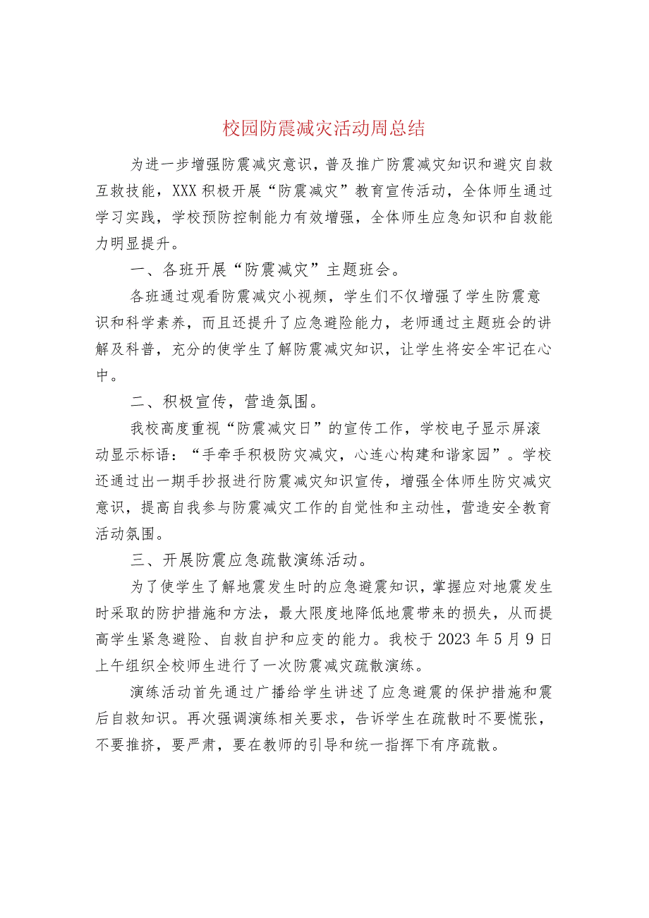 校园防震减灾活动周总结.docx_第1页