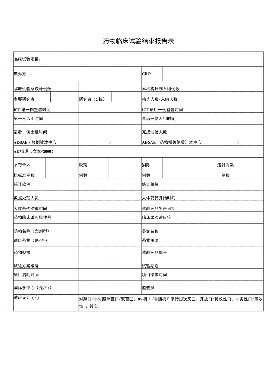 药物临床试验结束报告表.docx_第1页