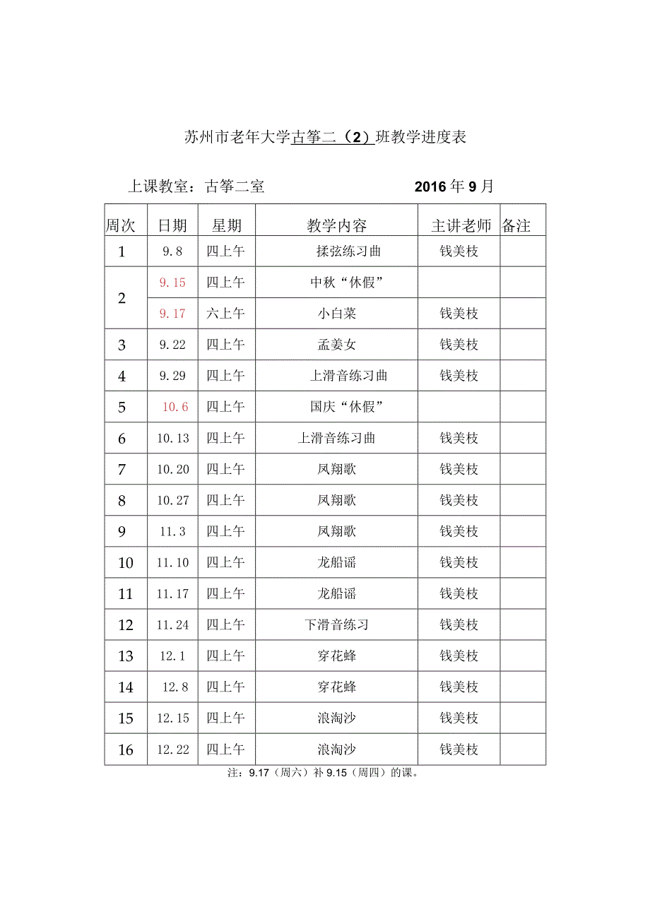 苏州市老年大学古筝二2班教学进度表.docx_第1页