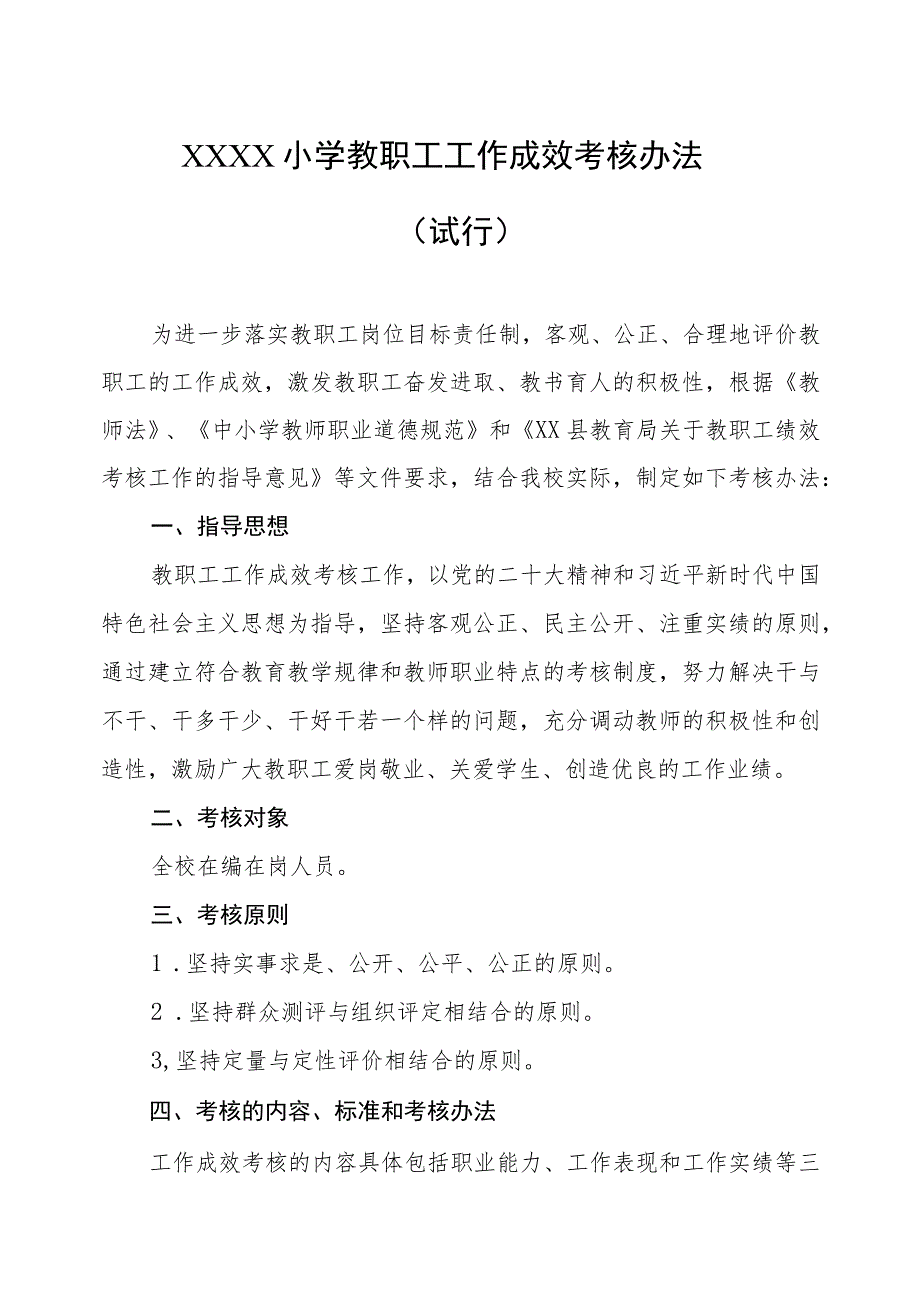 小学教职工工作成效考核办法（试行）.docx_第1页