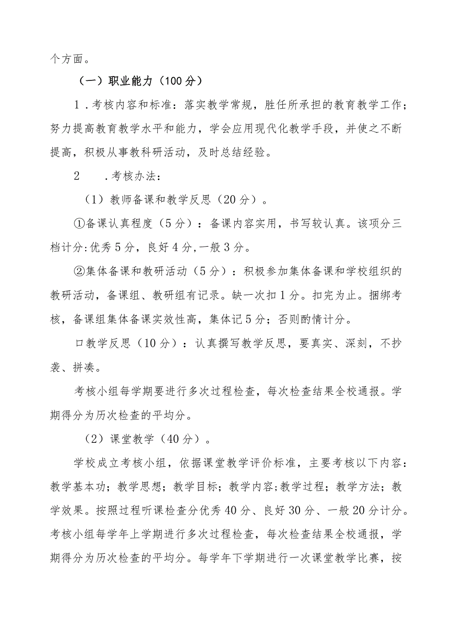 小学教职工工作成效考核办法（试行）.docx_第2页