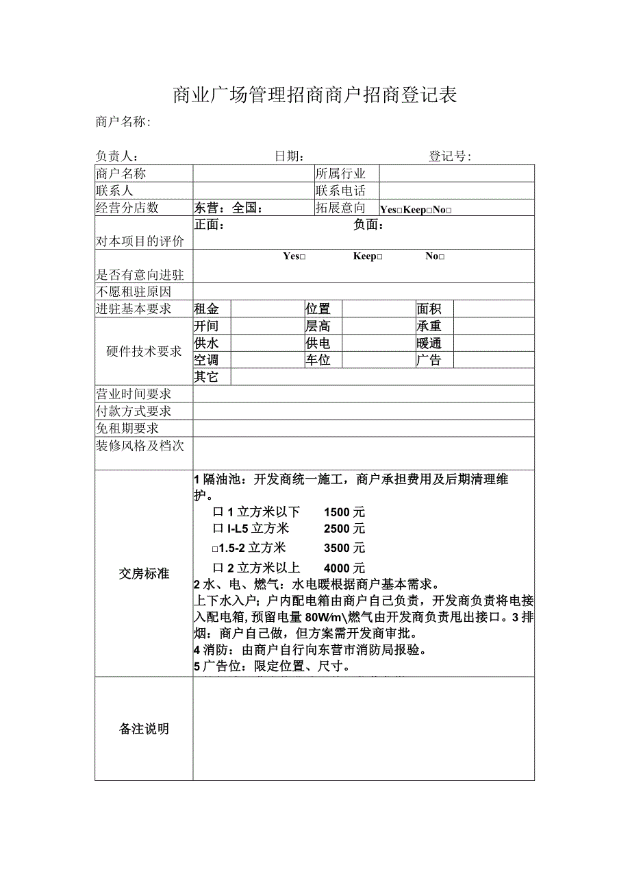 商业广场管理招商商户招商登记表.docx_第1页