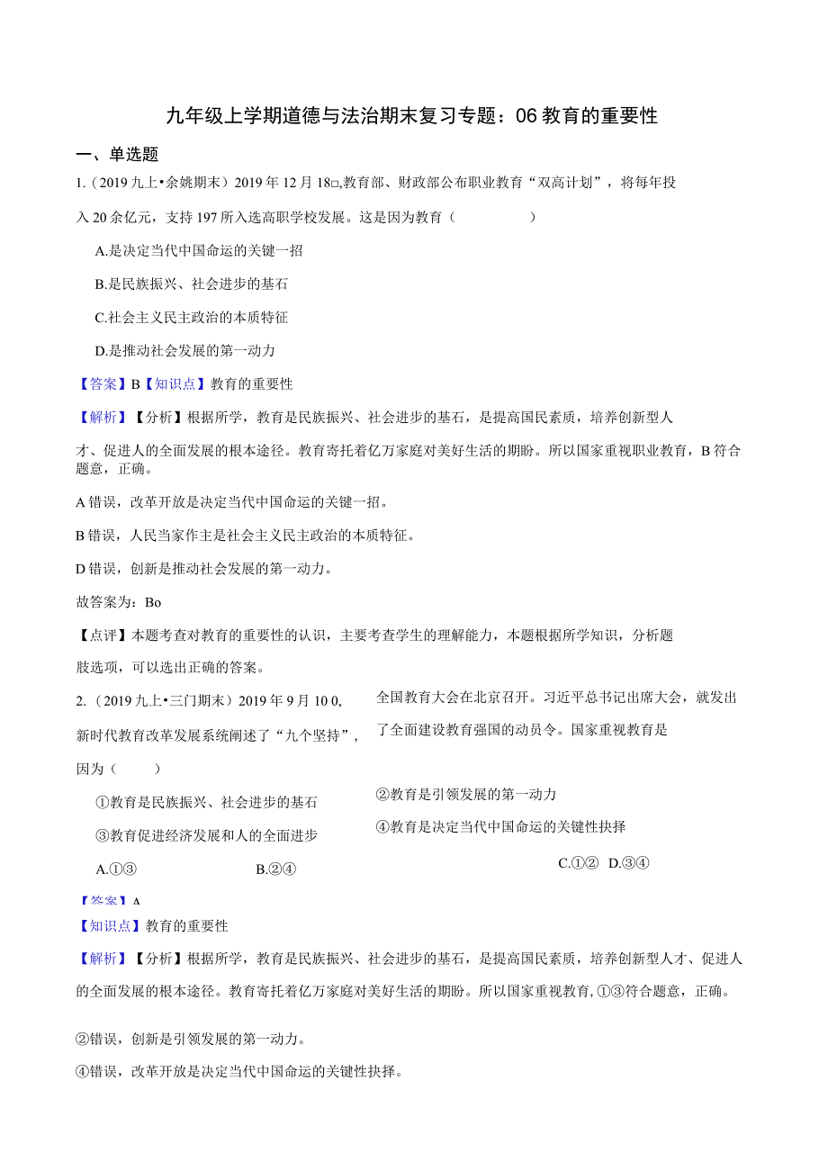 九年级上学期道德与法治期末复习专题：06 教育的重要性.docx_第1页