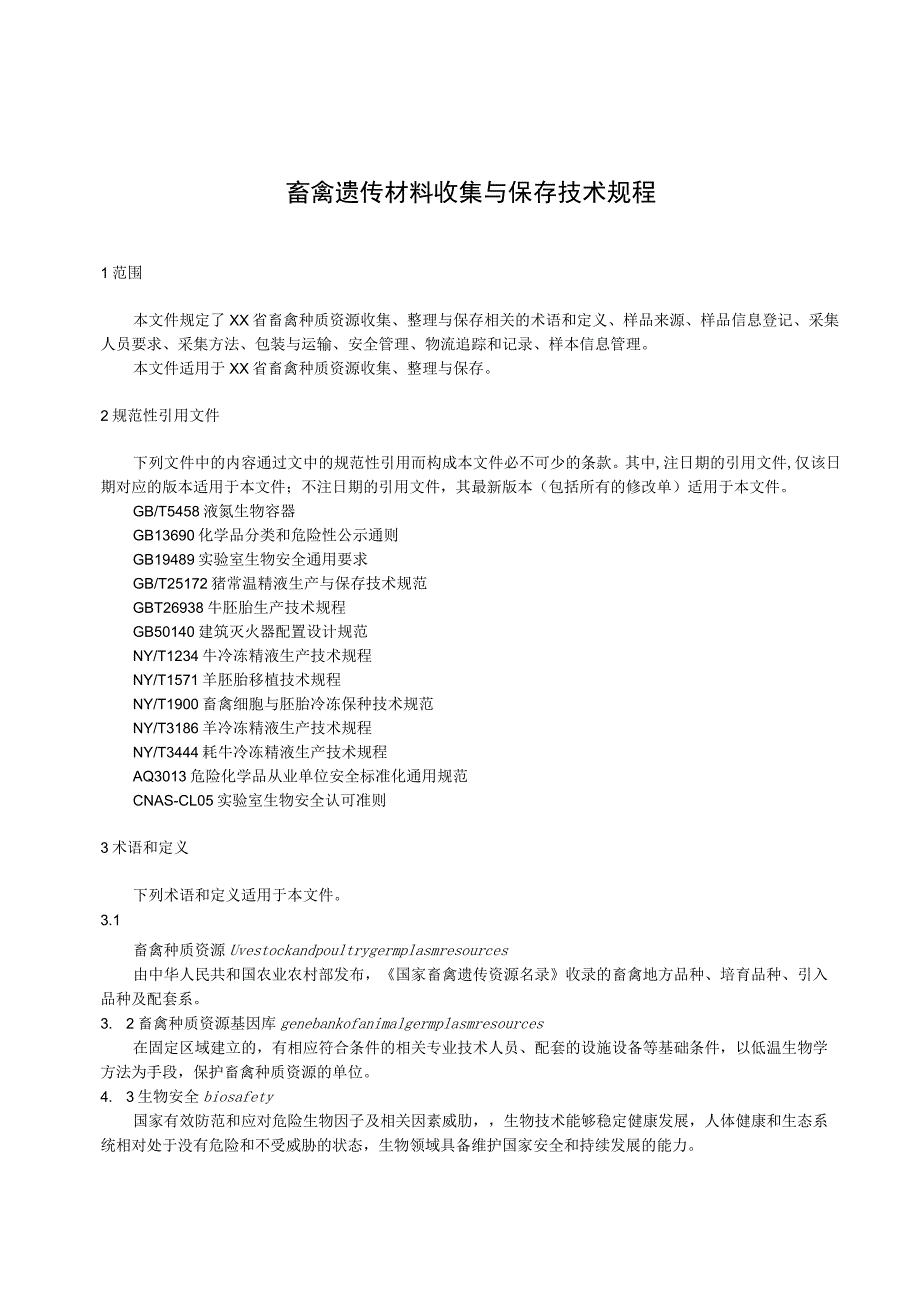 畜禽遗传材料收集与保存技术规程.docx_第1页