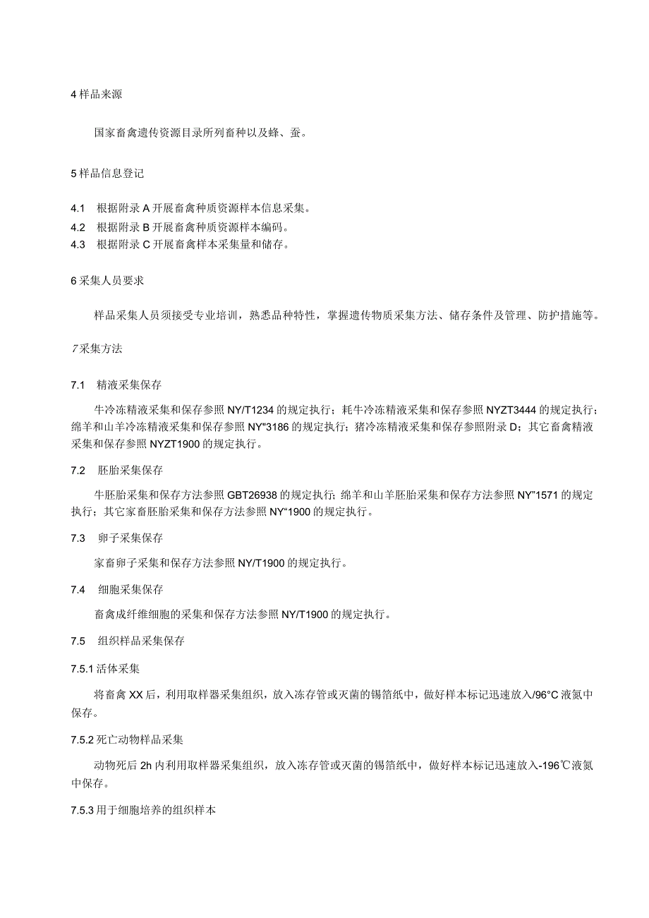 畜禽遗传材料收集与保存技术规程.docx_第2页