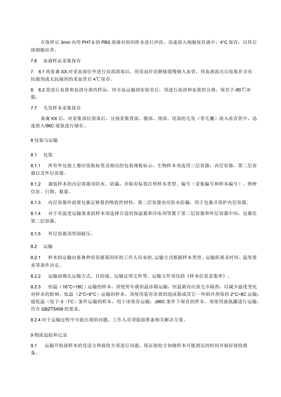 畜禽遗传材料收集与保存技术规程.docx_第3页