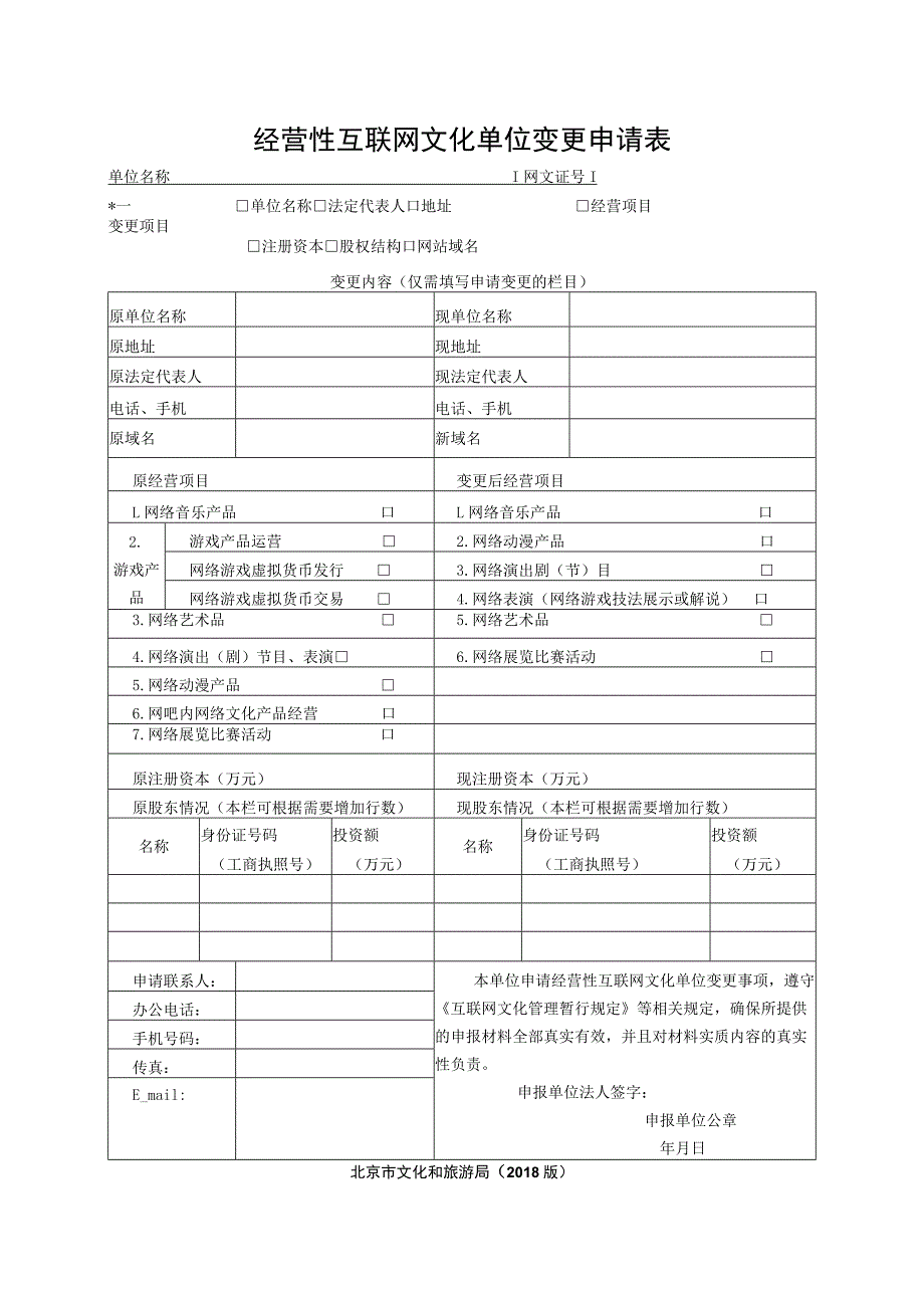 经营性互联网文化单位变更申请表.docx_第1页