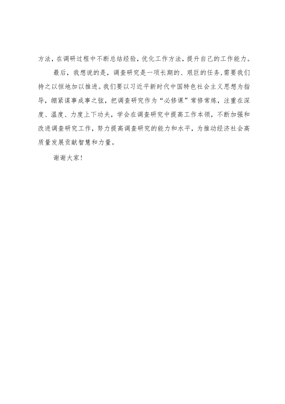 普通党员关于调查研究研讨交流发言.docx_第3页