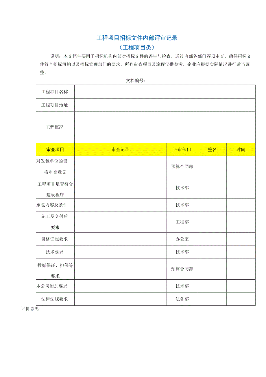 工程项目招标文件内部评审记录.docx_第1页