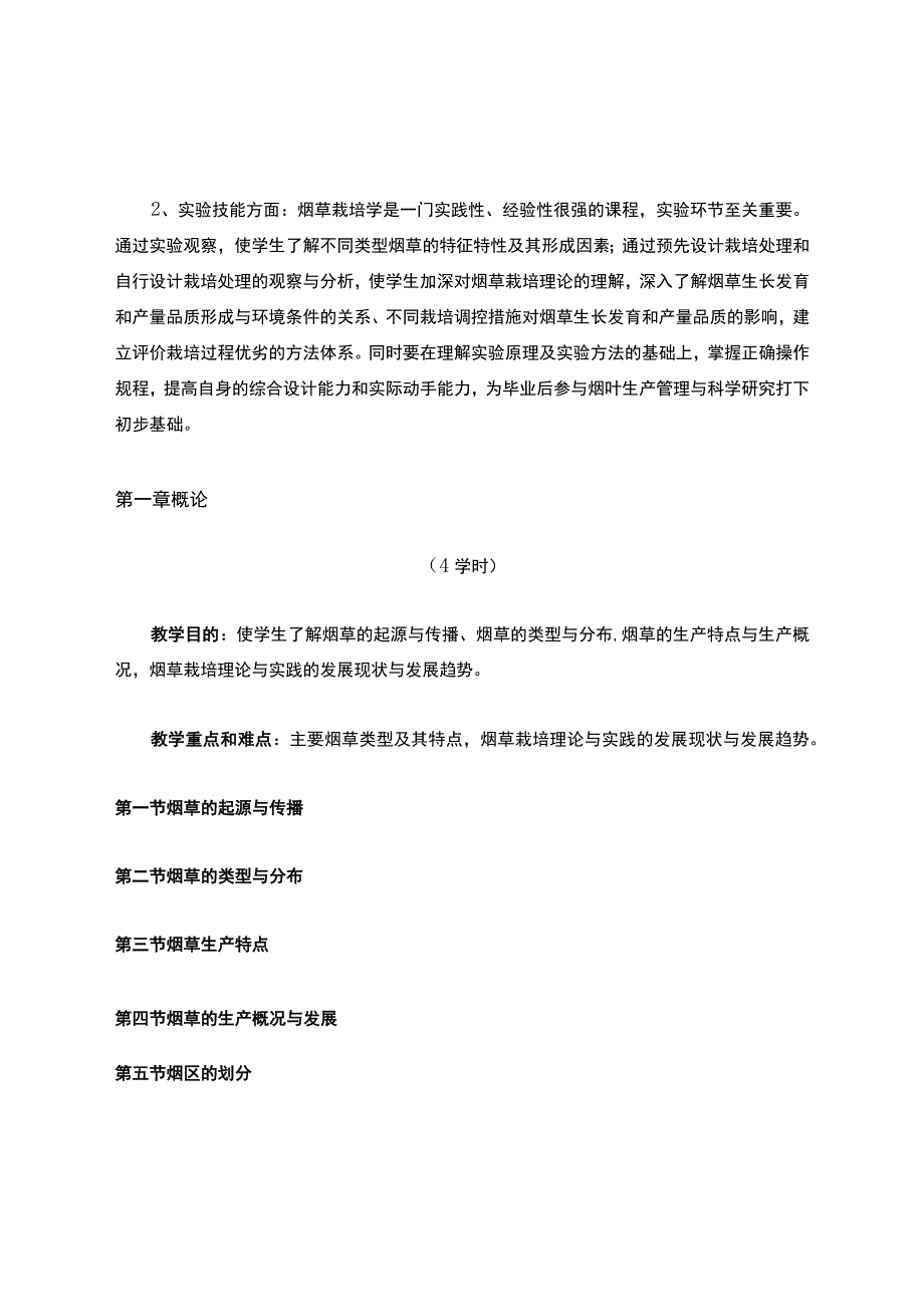 《烟草栽培学》教学大纲.docx_第2页