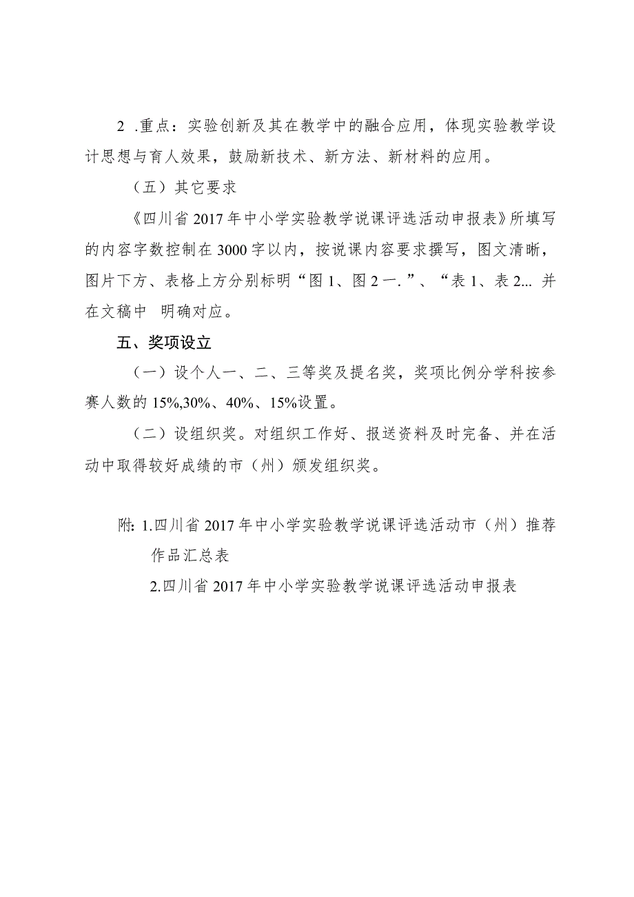 四川省2017年中小学实验教学说课评选活动方案.docx_第3页