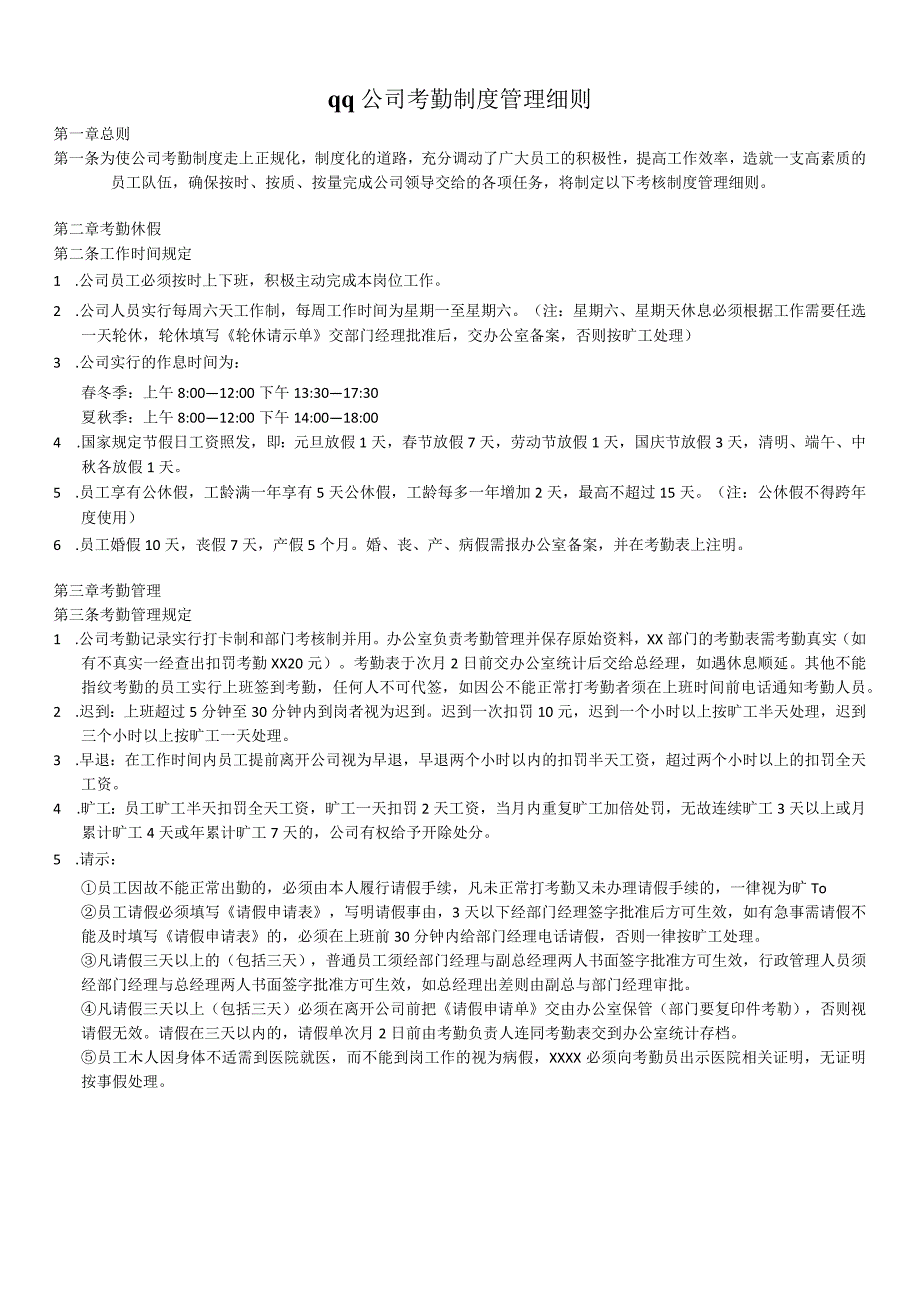 公司考勤制度管理细则公司员工休假、考勤与加班规定.docx_第1页