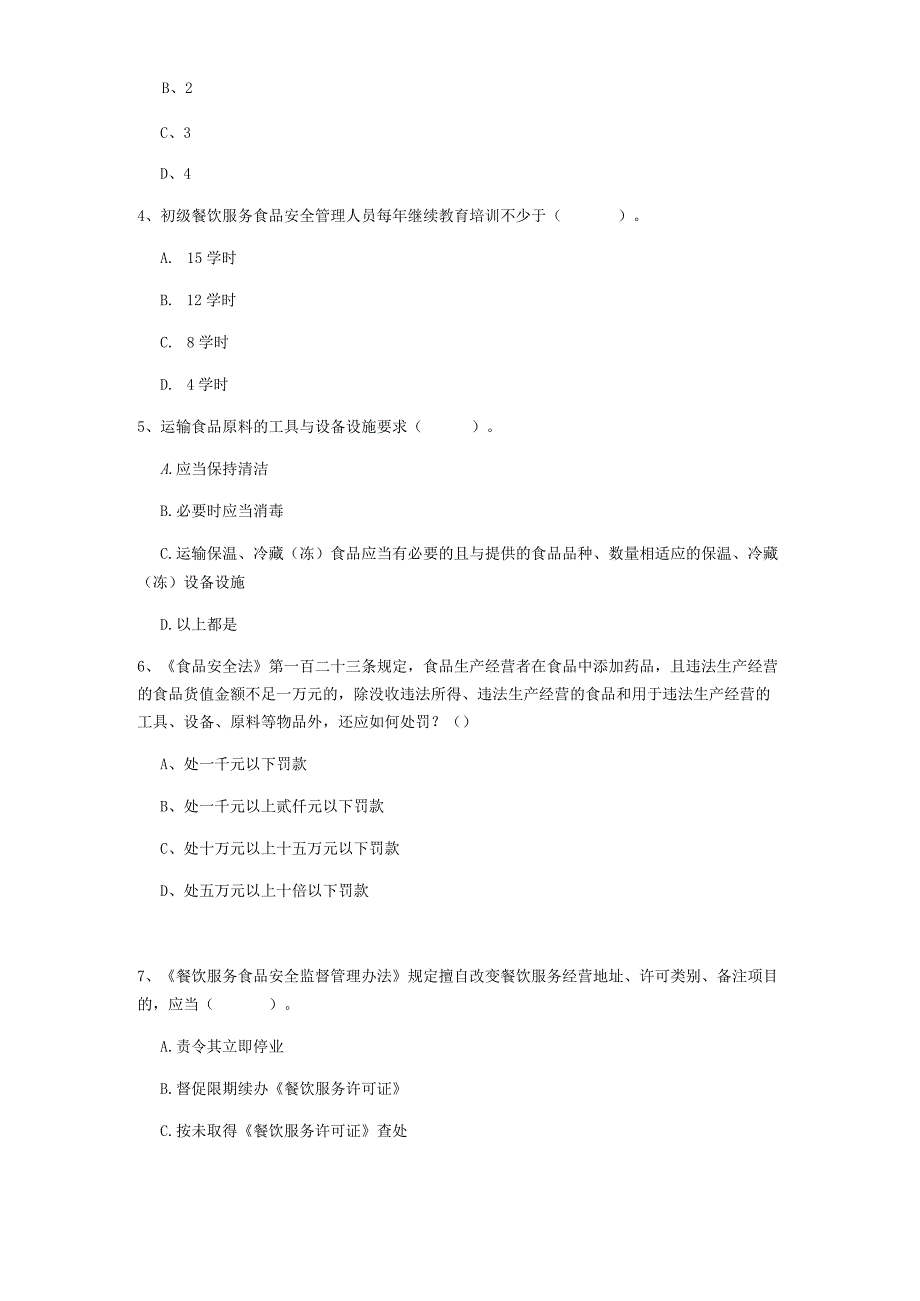 2022年餐饮服务食品安全管理人员能力考核试题-附答案.docx_第2页