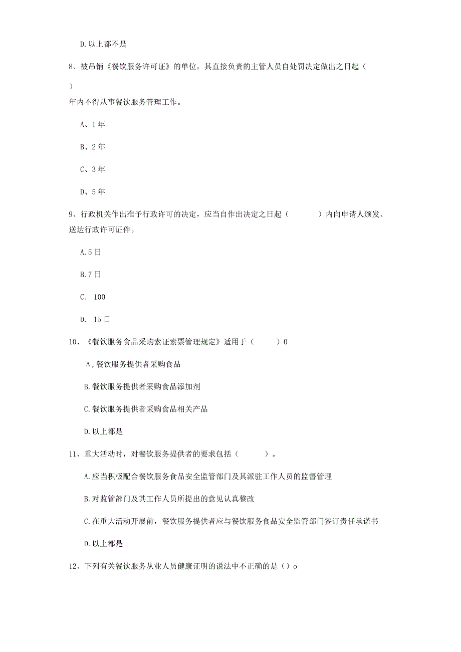 2022年餐饮服务食品安全管理人员能力考核试题-附答案.docx_第3页