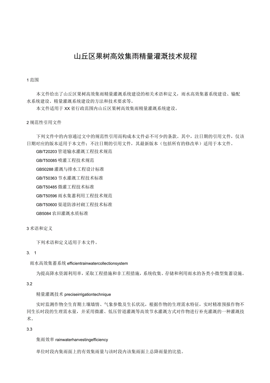 山丘区果树高效集雨精量灌溉技术规程.docx_第1页