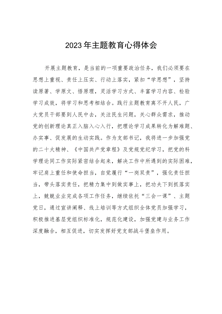 村党支部书记2023年主题教育心得体会(五篇).docx_第1页