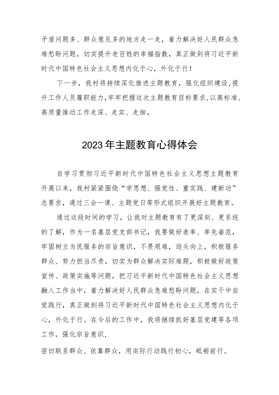 村党支部书记2023年主题教育心得体会(五篇).docx_第3页