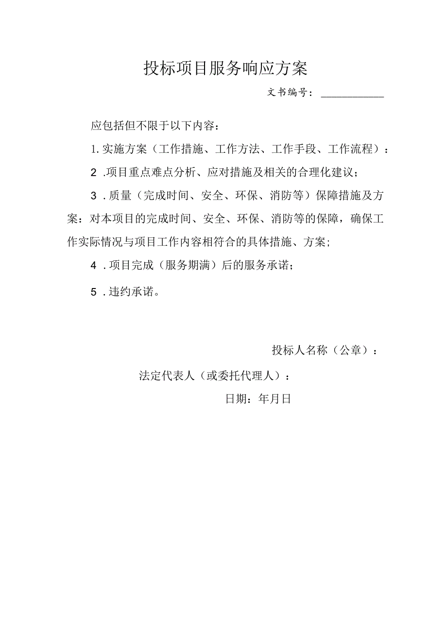 投标项目服务响应方案.docx_第1页