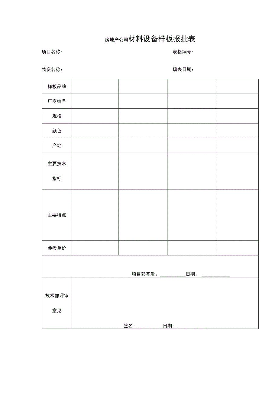 房地产公司材料设备样板报批表.docx_第1页