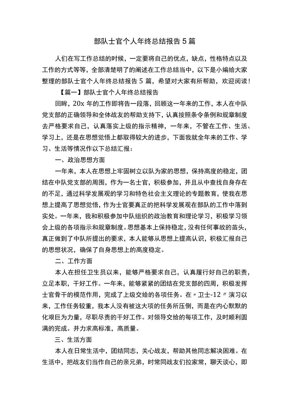 部队士官个人年终总结报告5篇.docx_第1页