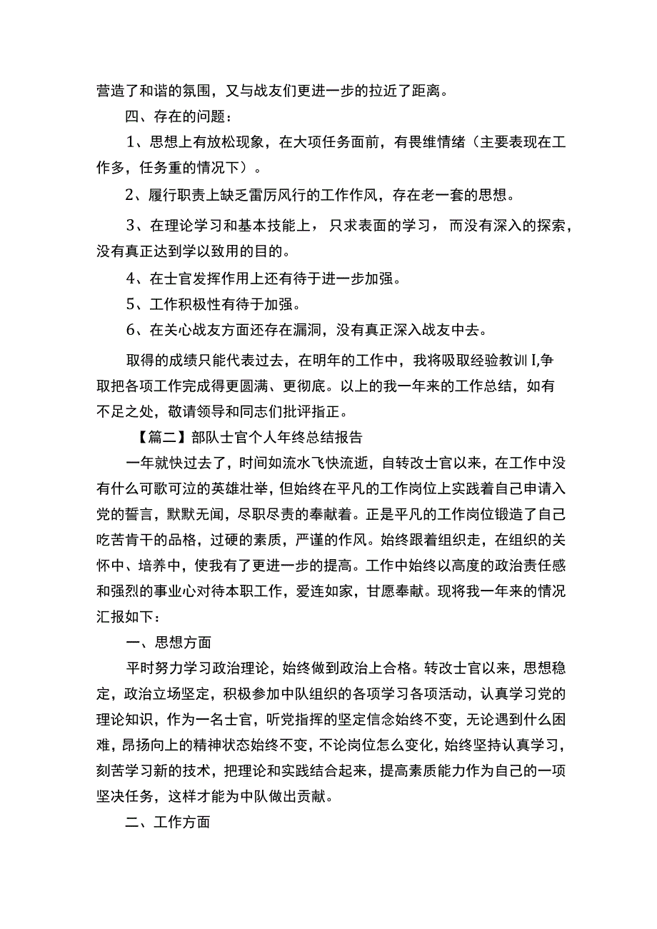 部队士官个人年终总结报告5篇.docx_第2页