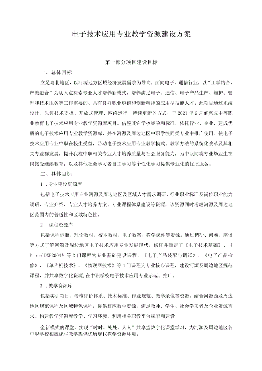 电子技术应用专业教学资源建设方案.docx_第1页