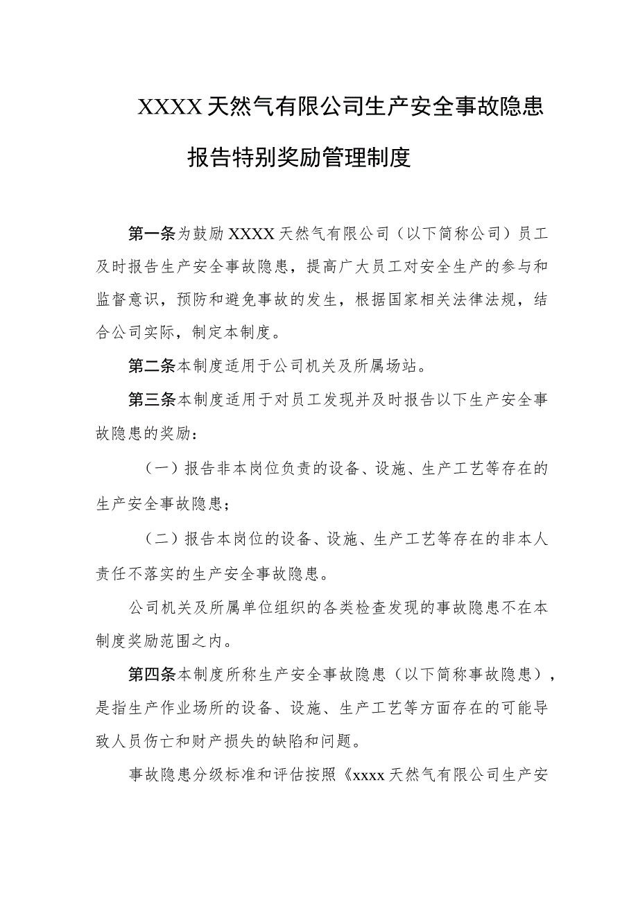 天然气有限公司生产安全事故隐患报告特别奖励管理制度.docx_第1页