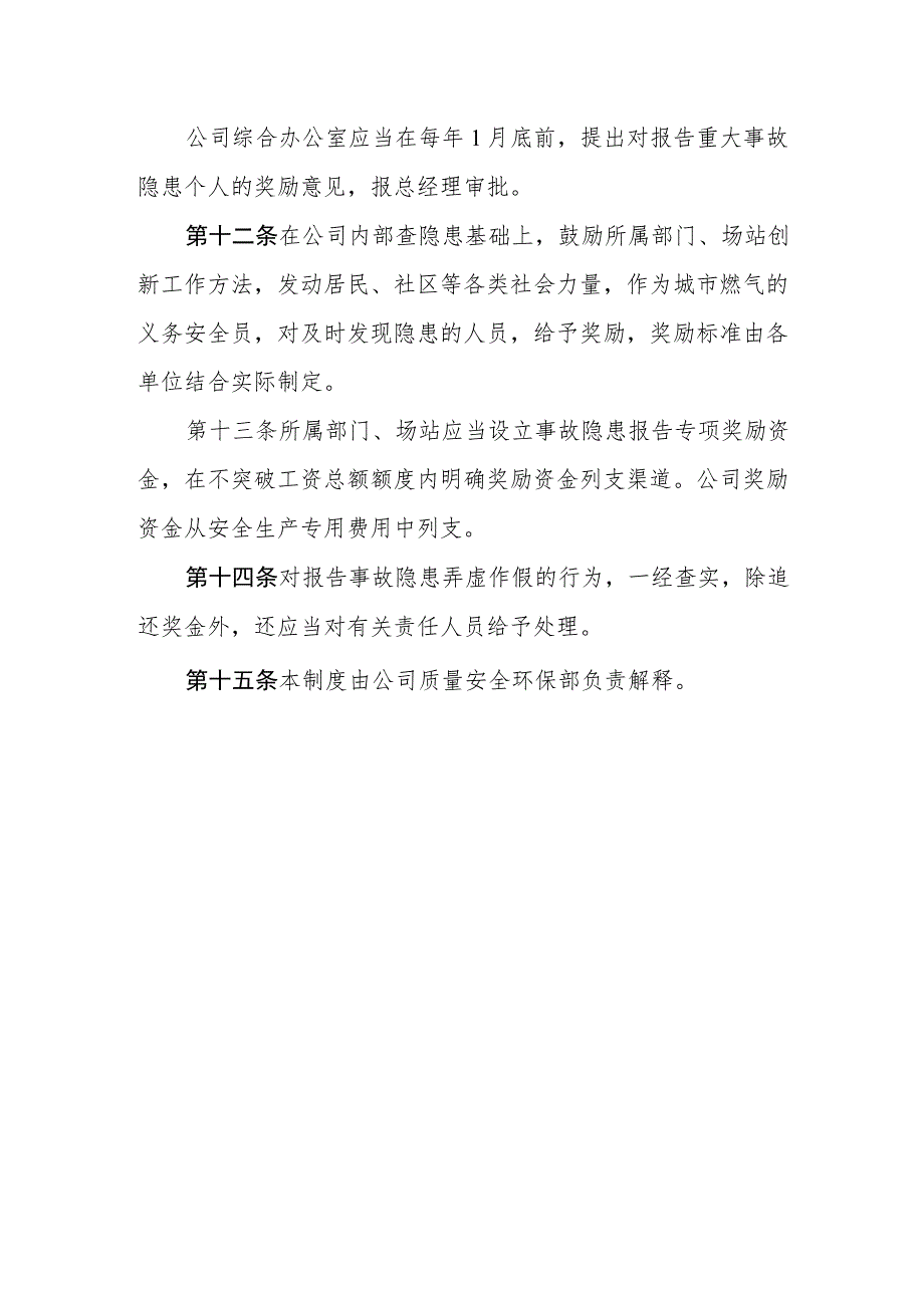 天然气有限公司生产安全事故隐患报告特别奖励管理制度.docx_第3页