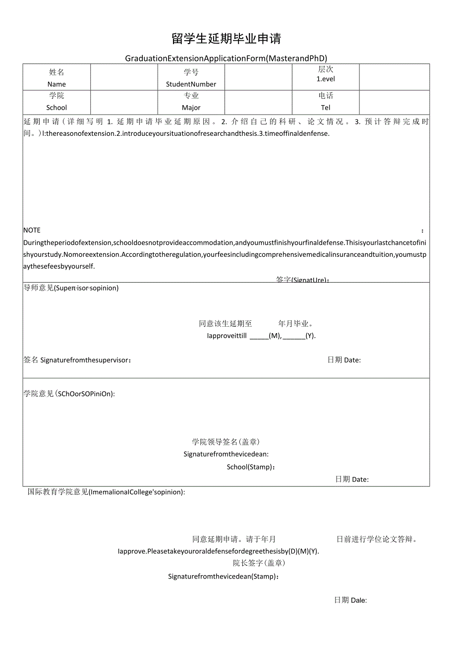 延期申请(硕博士)GraduationExtensionApplicationForm(MasterandPhD)-副本.docx_第1页