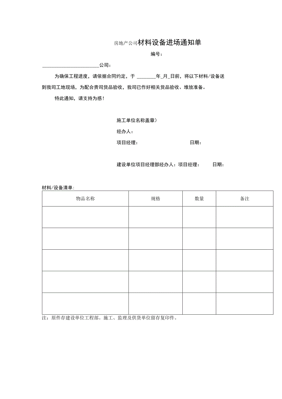 房地产公司材料设备进场通知单.docx_第1页