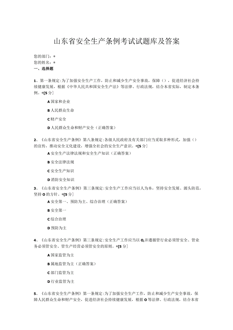 山东省安全生产条例考试试题库及答案.docx_第1页