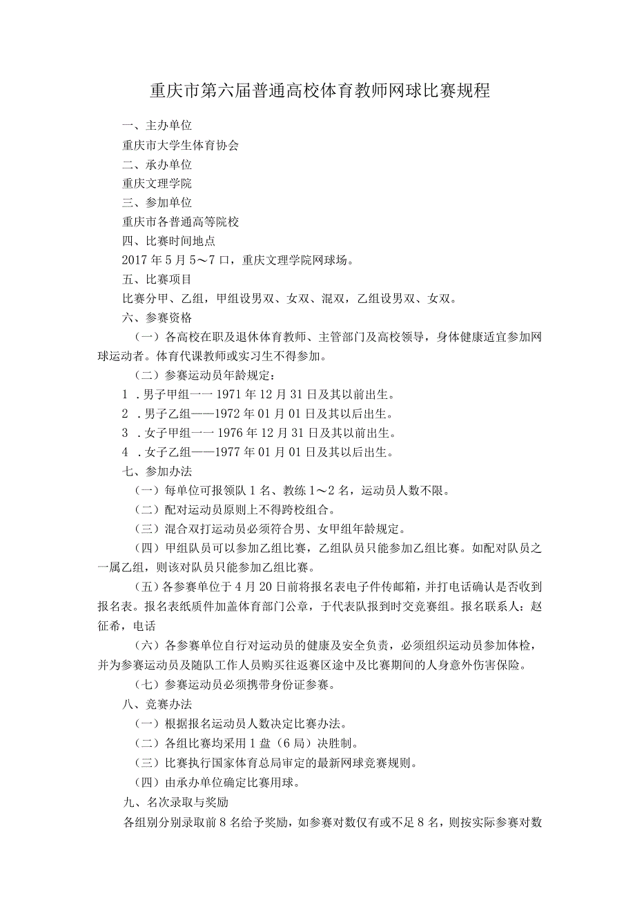 重庆市第六届普通高校体育教师网球比赛规程.docx_第1页