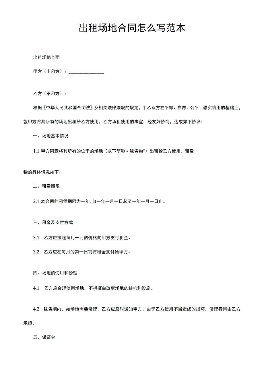 出租场地合同怎么写范本.docx_第1页