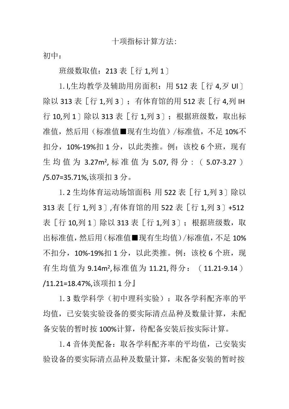 十项指标计算方法（初中）.docx_第1页