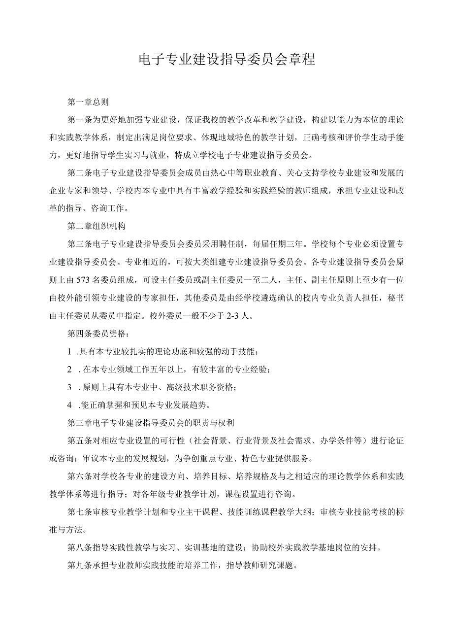 电子专业建设指导委员会章程.docx_第1页