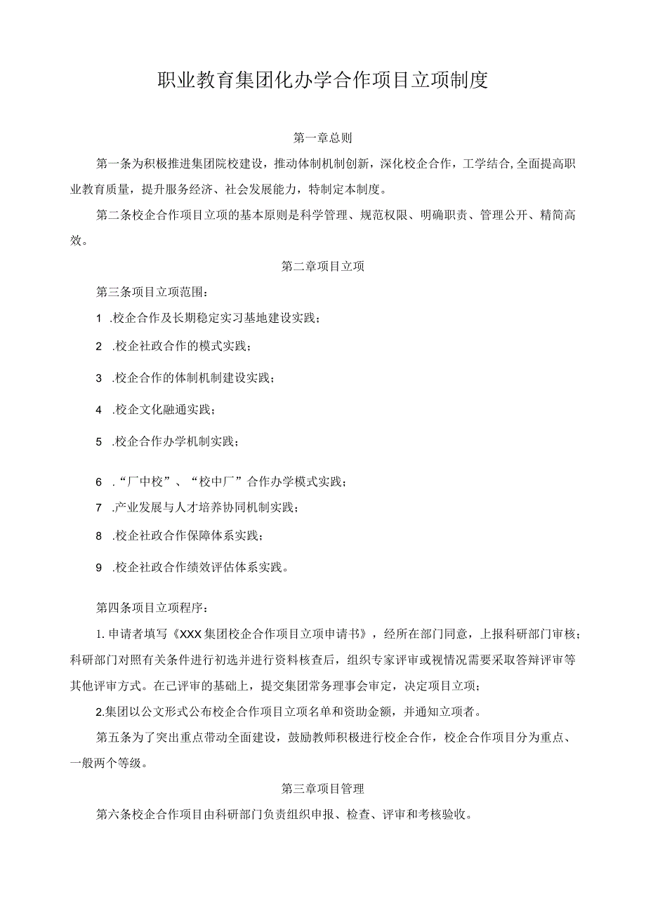 职业教育集团化办学合作项目立项制度.docx_第1页