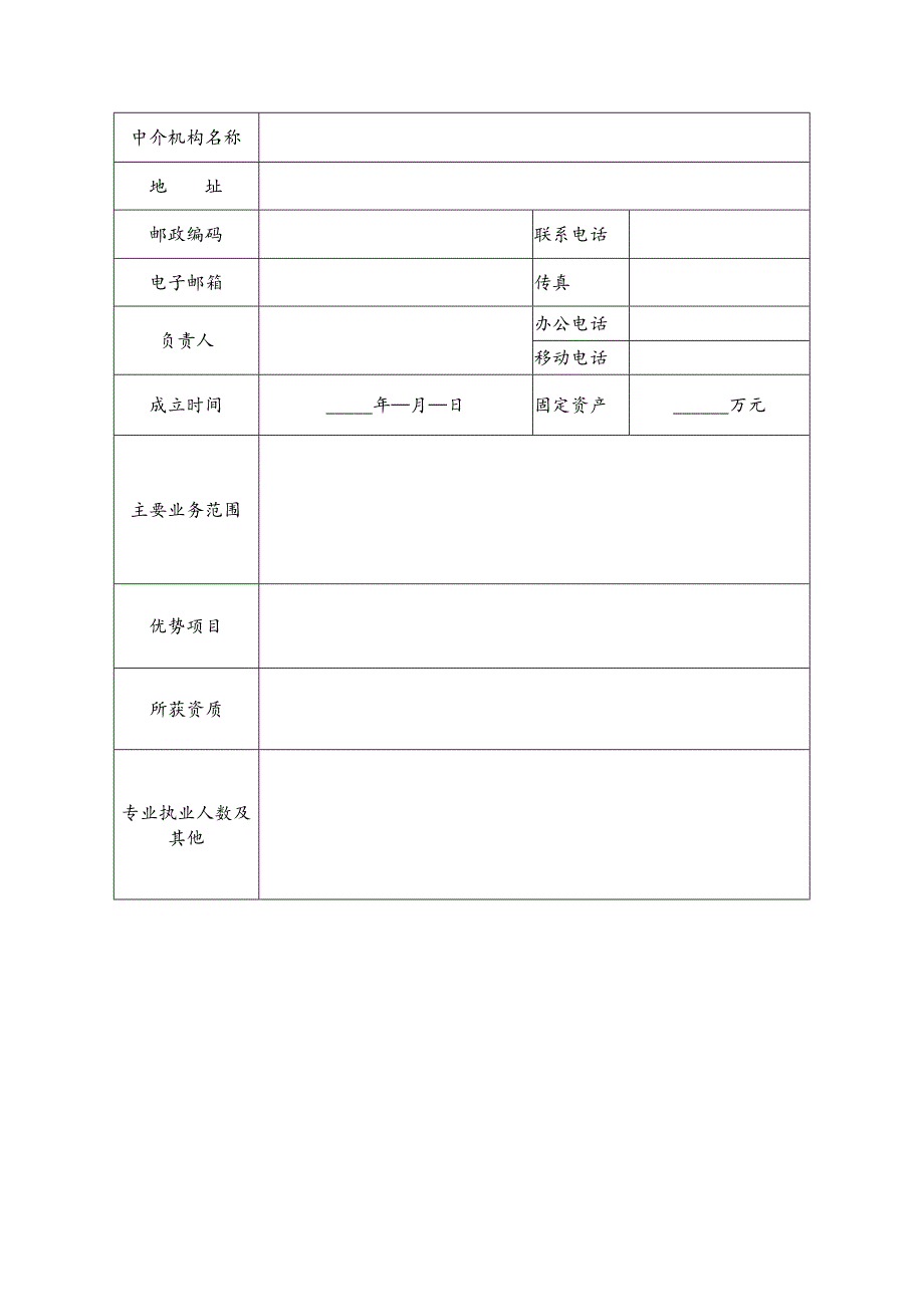 长城华西银行法律服务中介机构备选库入库申请表.docx_第2页