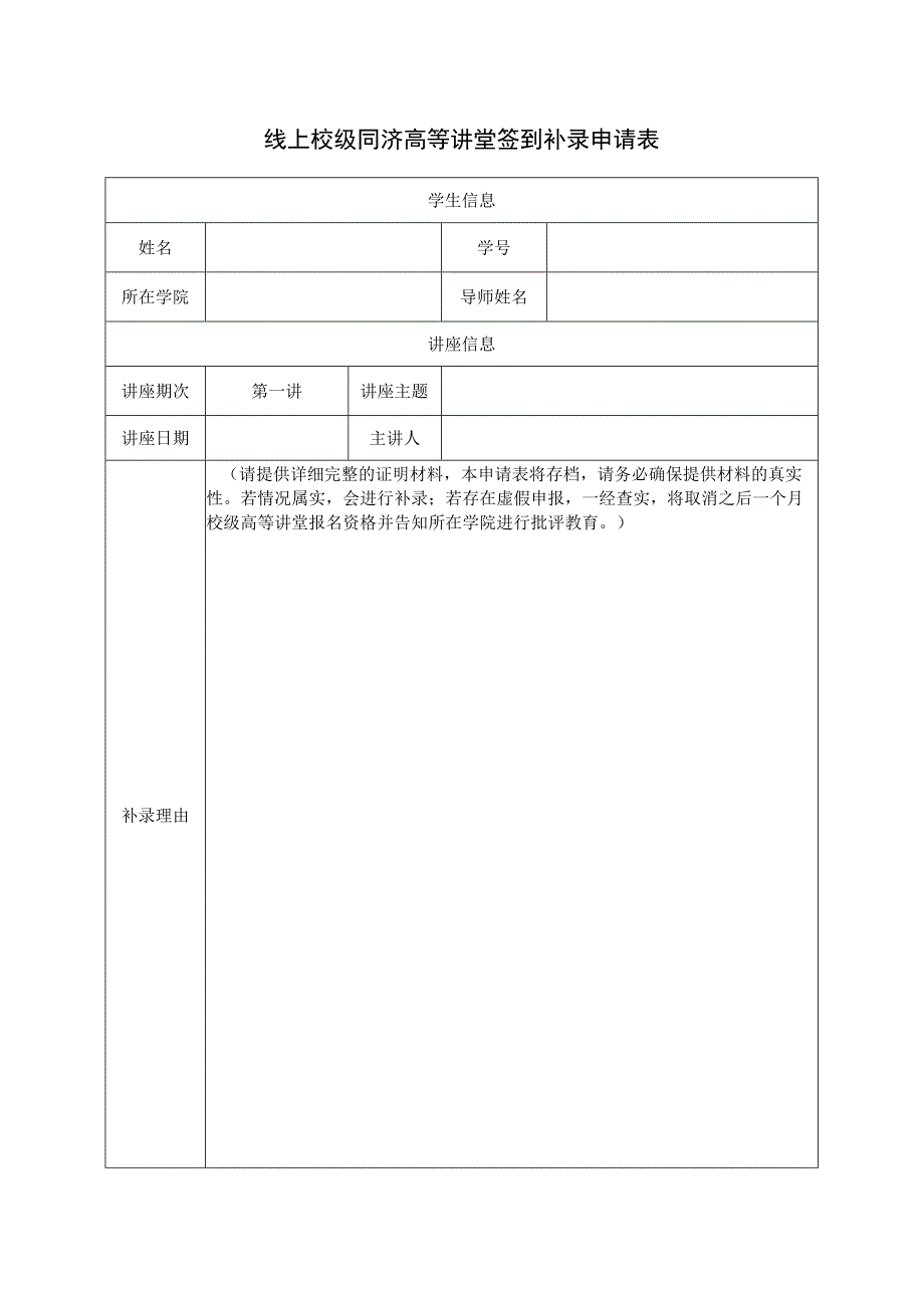 线上校级同济高等讲堂签到补录申请表.docx_第1页