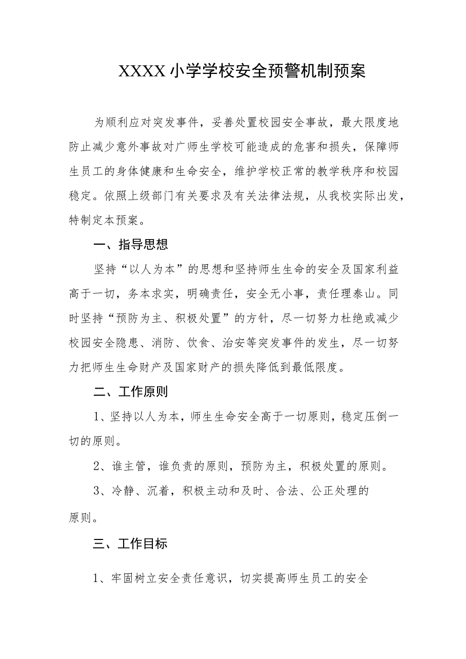 小学学校安全预警机制预案.docx_第1页