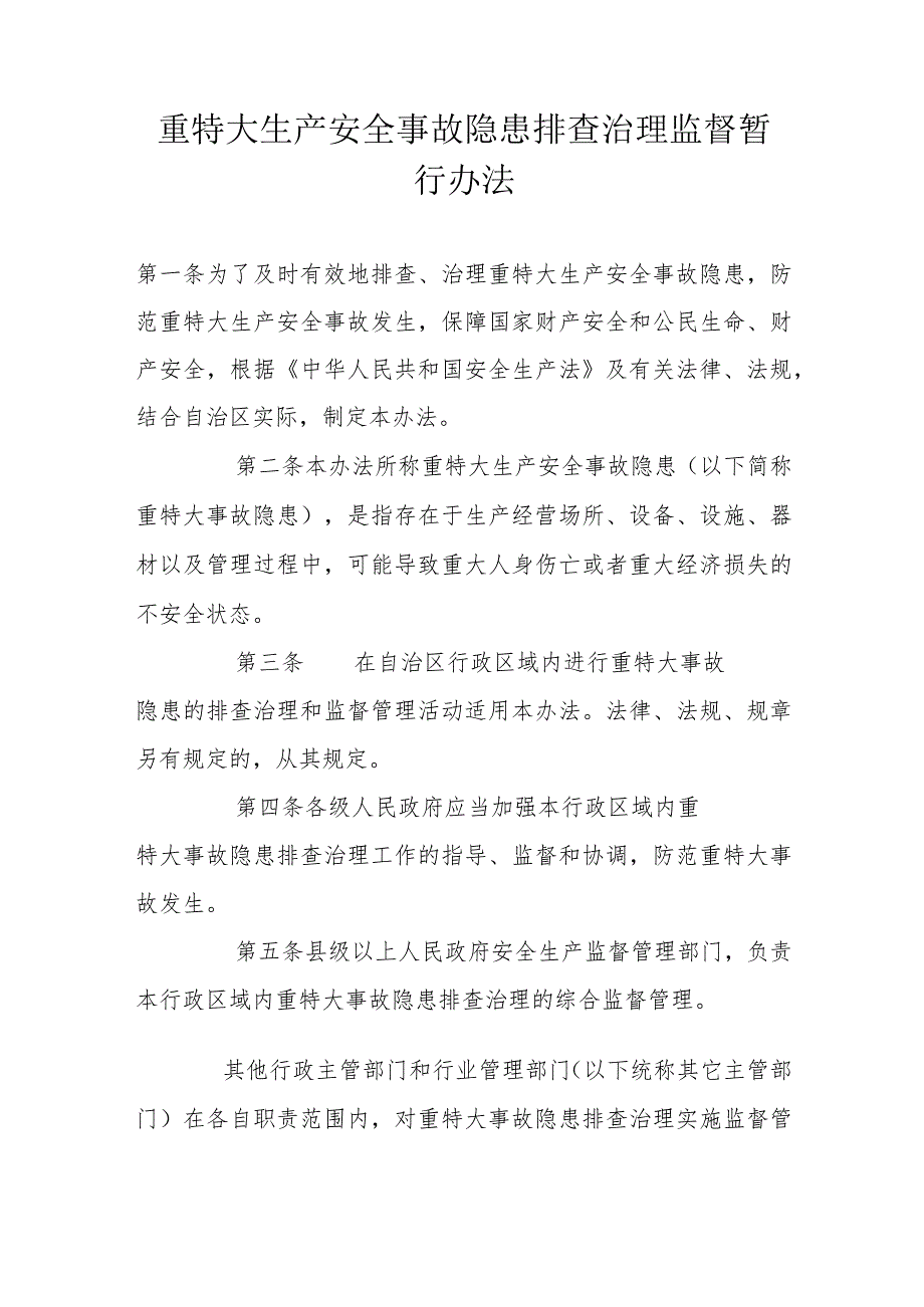 重特大生产安全事故隐患排查治理监督暂行办法.docx_第1页