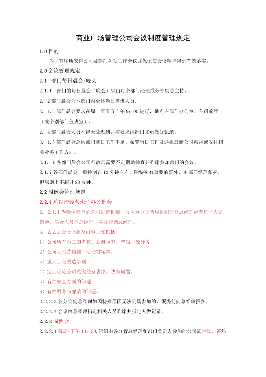 商业广场管理公司会议制度管理规定.docx_第1页