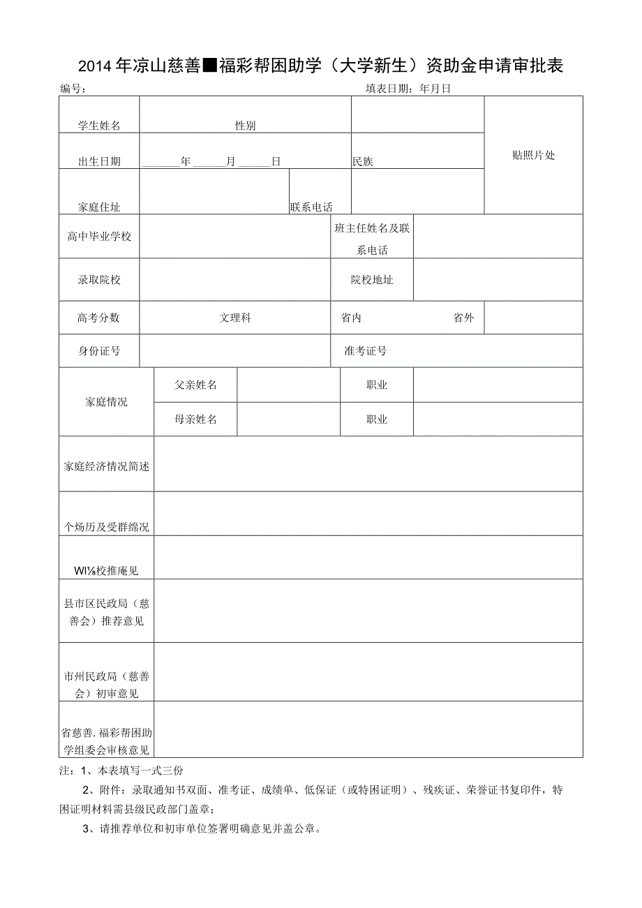 2014年凉山慈善福彩帮困助学（大学新生）申请审批表.docx_第1页